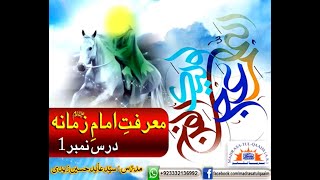 معرفتِ امامِ زمانہؑ ۔۔۔۔ درس 1