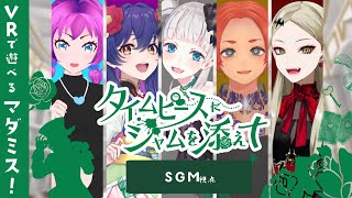 【マーダーミステリー】タイムピースにジャムを添えて【ネタバレ注意　SGM 視点】