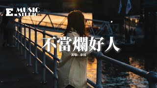 承桓 - 不當爛好人『我不會再當那爛好人，不讓誰再辜負我的信任，不再相信 人們的感情能有多深，靠自己才能走得更穩。』【動態歌詞MV】