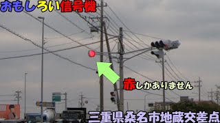 2401＿おもしろい信号機・桑名市地蔵交差点