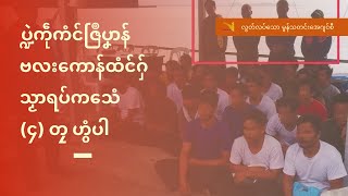 TV || ပ္ဍဲကဵုကံင်ဇြဳပၞာန် ဗလးကောန်ထံင်ဂှ် သၟာရပ်ကသေံ (၄) တၠ ဟွံပါ