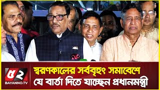 স্মরণকালের সর্ববৃহৎ সমাবেশে যে বার্তা দিতে যাচ্ছেন প্রধানমন্ত্রী | Mymensingh Awami League Meeting