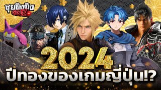 ซุยขิงขิง GGEZ | 2024 ปีทองของเกมญี่ปุ่น!? | Pacific Drive