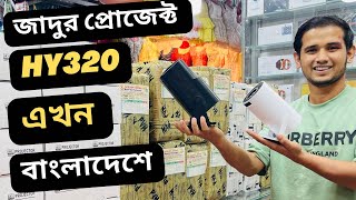 অবশেষে ২০ পিছ HY320 4k projector শিক্ষা প্রতিষ্ঠানের জন্য চলে যাচ্ছে দিনাজপুর সদরে, অডার 01401308893