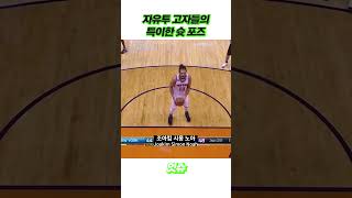 NBA 자유투 고자들이 살아남기 위해 습득한 특이한 슛팅 방법