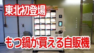 「もつ鍋」セットが買える冷凍自動販売機が、仙台市のイービーンズ前に登場しました。東北初進出です。