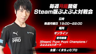 Steam版ぷよぷよ対戦会