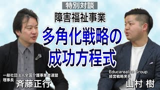 【特別対談】障害福祉事業 多角化戦略の成功方程式