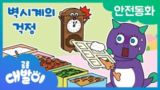 ⚠안전동화 02화 | 벽시계의 걱정 | 안전한 교실 | 공룡 대발이 | 대발이TV