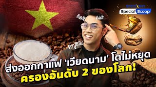 ส่งออกกาแฟ 'เวียดนาม' โตไม่หยุดครองอันดับ 2 ของโลก! | SPOTLIGHTTH