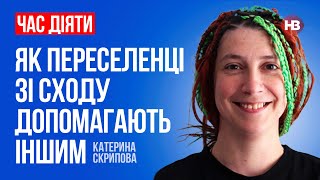 Як переселенці зі сходу допомагають іншим – Катерина Скрипова, Восток – SOS