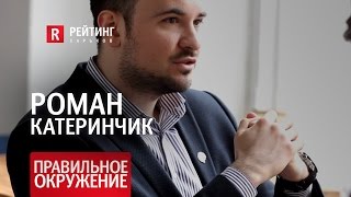 Правильное окружение [Роман Катеринчик]