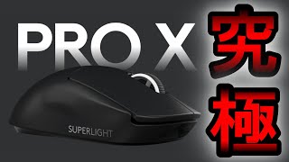 【驚異の63g】究極の神ワイヤレスマウスをガチレビュー【Logicool G PRO X SUPERLIGHT】