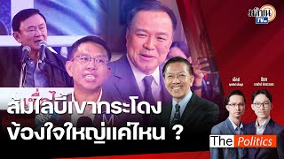 🔴The Politics 28 พ.ย. 67 I ส้มไล่บี้เขากระโดง ข้องใจใหญ่แค่ไหน ?  I สนทนา อ.สุรชาติ บำรุงสุข