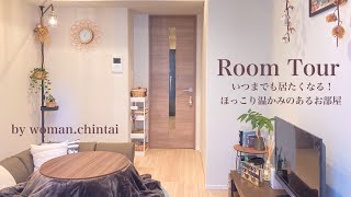 【ルームツアー】1K 一人暮らし | 温かみのあるお部屋 | お部屋紹介 | 木材インテリア | ドライフラワー | 大人可愛い | こたつ | ソファ | サリュ | room tour