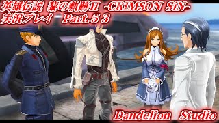 【英雄伝説 黎の軌跡Ⅱ  CRIMSON SiN 　実況プレイ　Part 53】　のんびり気ままにまったりプレイ！　【ＥＴ・ナベ】