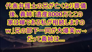 【スカッとする話】代表弁護士の兄が亡くなり葬儀後、義姉「遺産8000万とこの家は嫁である私が相続しますのｗ」兄の部下一同が大爆笑ｗ→だって義姉は…【修羅場】