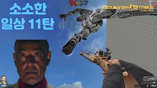 즐겜러의 소소한 카스온라인 일상 11탄