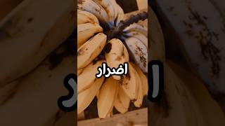 احذر!  تناول الموز 🍌 على الريق قد يسبب لك 😨 هذه المشاكل الصحية؟!