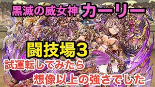 【パズドラ】闇カーリーついに究極分岐！闘技場３に挑んだら強すぎました♪【攻略】