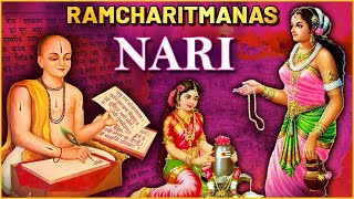 Nari In Ramcharitmanas | श्रीरामचरितमानस में नारी चिंतन | नारी के बारे में तुलसीदास जी के विचार