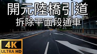 開元陸橋引道拆除平面段通車〔台南鐵路地下化工程E.P.8〕