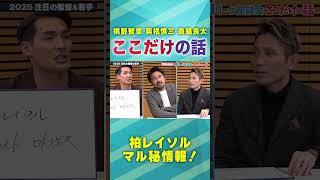 【槙野智章が注目】今年の柏レイソル実は… Jリーグ2025｟槙野智章 興梠慎三 森脇良太が座談会｠#jリーグ