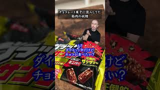 チョコレート菓子に混入してた筋肉の妖精 #shorts