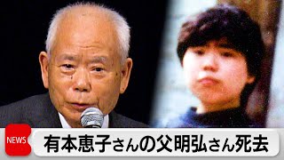 北朝鮮拉致被害者　有本恵子さんの父・明弘さんが96歳で死去