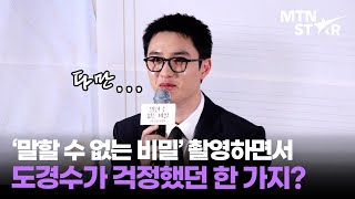 도경수X원진아X신예은 '말할 수 없는 비밀' 속 호흡 맞춘 소감 👀 ｜ D.O. / MTN STAR