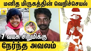 கல்லால் அடித்து 7 வயது சிறுமி கொலை | Jayapriya Pudukkottai | Latest News