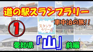 【フリードスパイクで車中泊６２-１】愛知県　道の駅スタンプラリー巡りの旅①♪「山編」前編!!　今回も サクサクッ と行ってみよう!!