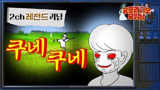 [ 레전드 괴담 ] 절대 똑바로 쳐다보면 안되는 귀신.. 쿠네쿠네 (허수아비 귀신) - 무서운 이야기 읽어주는 남자 공포라디오