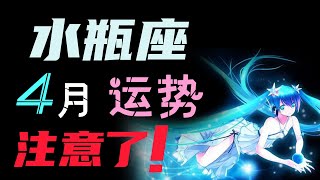 【水瓶座】2020水瓶座四月註意了！！水瓶座四月運勢，特別是這個運勢！