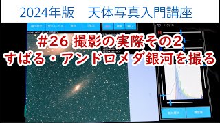 [2024年版天体写真入門講座]#26 撮影の実際その２　すばる・アンドロメダ銀河を撮る