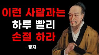 비록 가족이라도 '이런' 사람은 무조건 인연 끊어라 - 장자 명언 인생조언 8가지