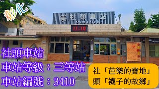 「台鐵」2024 彰化 社頭車站(編號：3410) 三等站 「襪子的故鄉」、「芭樂的寶地」