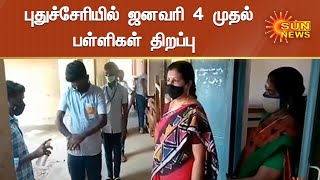 கல்லூரிகளை முழுமையாக திறப்பது குறித்து விரைவில் முடிவு |  Colleges to reopen in Puducherry| Sun News