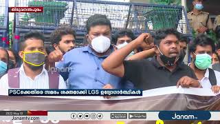 ഒരിടവേളക്ക് ശേഷം PSC-ക്കെതിരെ സമരം ശക്തമാക്കി LGS ഉദ്യോഗാര്‍ത്ഥികള്‍