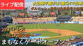 【ライブ配信】対サンディエゴ・パドレス〜NLDS第2戦〜⚾️大谷翔平選手は1番DHで出場⚾️ダルビッシュ投手は先発投手で出場⚾️まもなくゲートオープン💫