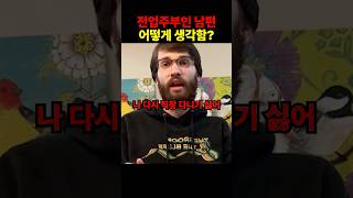 전업주부인 남편 어떻게 생각함?