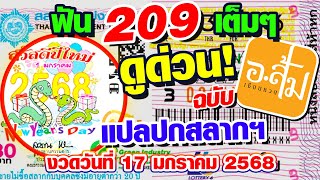 แปลปกสลาก วิเคราะห์ปกสลาก | อาจารย์ส้มเซียนหวย | งวดประจำวันที่ 17 มกราคม 2568 #แปลปกสลาก