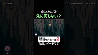 こういう時はお決まりの隠しブロック【マリオメーカー2/マリメ2】#shorts