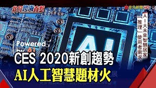 前進2020CES! 電競大廠納AI元素 PC\