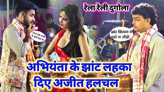 #video रात दुगोला में अजीत_हलचल को खुब रेलें अभियंता || #abhiyanta ka Dugola mukabal