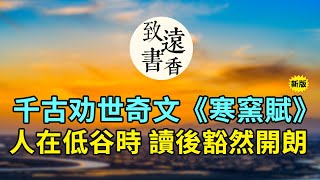 人生低谷時，讀幾遍劝世奇文《寒窯賦》，人生豁然開朗，百讀不厭！-致遠書香