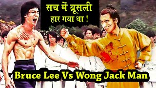 Sach Me Bruce Lee Har gaye the ? Wong jack man and Bruce lee real fight | Bruce Lee Vs Wong Jack Man