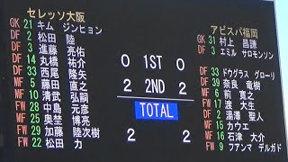 2021　J1第9節　セレッソ大阪 vs アビスパ福岡　ゴールシーン