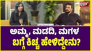 kiccha sudeep exclusive interview |MaxMovie | Prajaatv2024 ಅಮ್ಮ, ಮಡದಿ, ಮಗಳ ಬಗ್ಗೆ ಕಿಚ್ಚ ಹೇಳಿದ್ದೇನು?