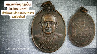 เหรียญเมตตาหลวงพ่อบุญเย็น สำนักเจ้าพรหมมหาราช อ.ฝาง จ.เชียงใหม่